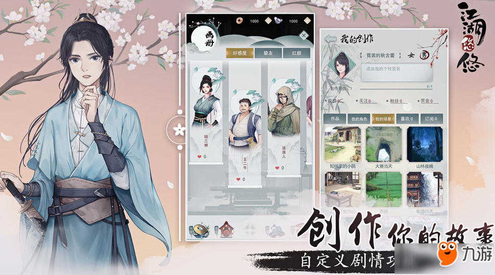 《江湖悠悠》怎么增加好感度 好感度增加方法一览