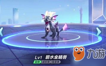 《QQ飞车手》游碧水金睛兽攻略 碧水金睛兽获取流程分享截图