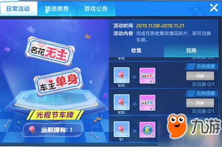 《跑跑卡丁车》手游光棍节单身车牌怎么获取 光棍节单身车牌获取方法介绍