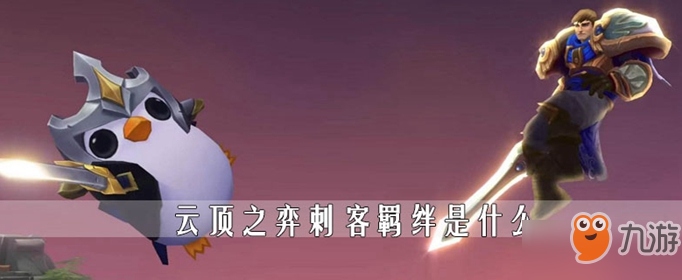 云顶之弈刺客羁绊是什么 刺客羁绊属性介绍