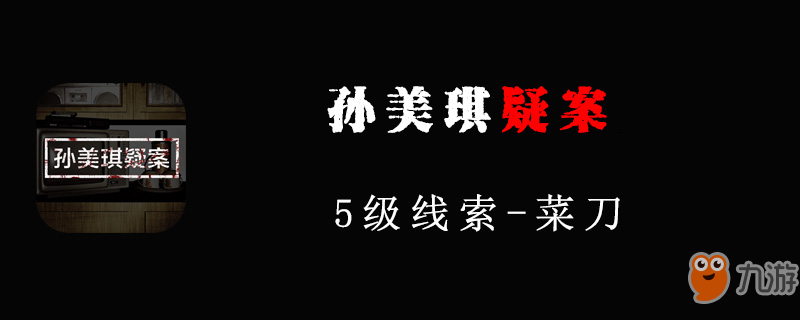 《孙美琪疑案线索》菜刀怎么得 菜刀获取方法分享