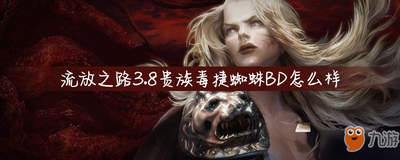 流放之路3.8贵族毒捷蜘蛛BD攻略 属性详细介绍