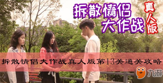 拆散情侣大作战真人版第13关怎么过 第13关通关攻略