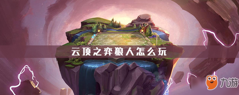 云顶之弈狼人怎么玩 狼人玩法攻略分享