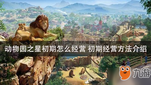 《動物園之星》初期如何經(jīng)營 初期經(jīng)營方法介紹