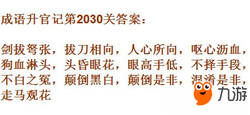 《成語升官記》太乙真人第2030關(guān)答案是什么 第2030關(guān)答案一覽