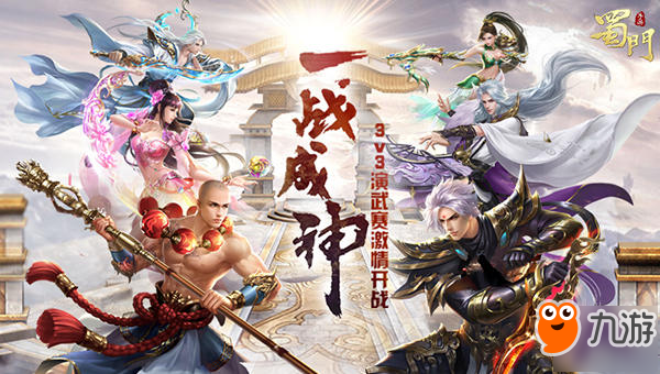 《蜀门手游》3V3演演武争霸赛怎么玩 演武争霸赛玩法攻略