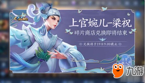 《王者榮耀》上官婉兒梁祝皮膚下架時間 梁祝皮膚停售日期