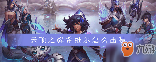 《云顶之弈》s2轮子妈实战攻略 轮子妈核心玩法是什么