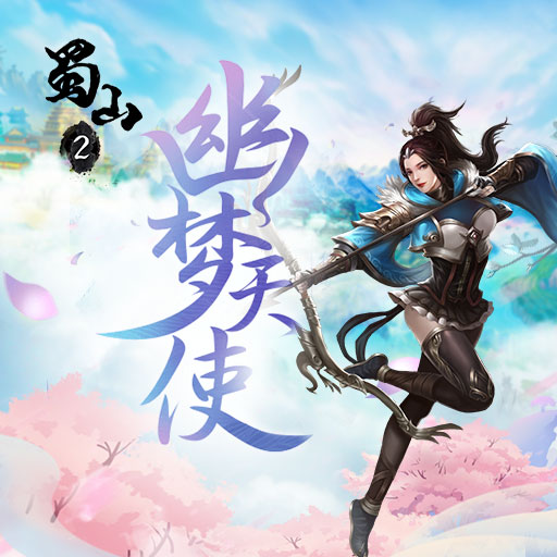 仙魔两道破天修仙《蜀山2》仙侠手游全网首发！