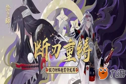 《阴阳师》锻刀材料悬赏任务怎么完成 锻刀材料悬赏任务攻略