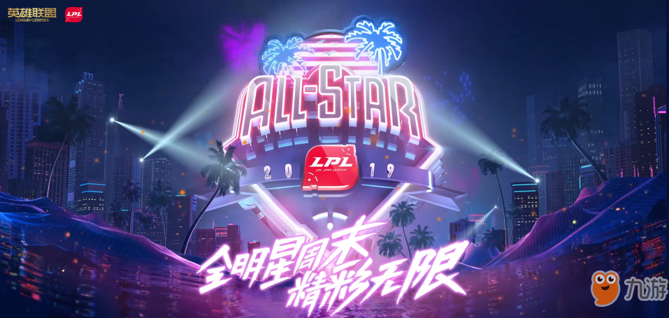 《英雄联盟》2019全明星赛投票地址 LPL2019全明星赛投票入口