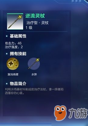 《我的起源》逆流靈杖怎么樣 武器屬性介紹