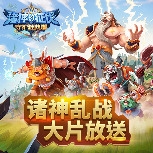 《諸神的征伐》pvp-群雄爭霸