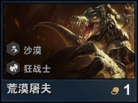 云顶之弈手游荒漠屠夫怎么样 荒漠屠夫属性介绍