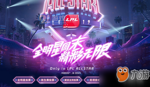 《lol》英雄联盟全明星投票在哪 英雄联盟全明星投票地址介绍