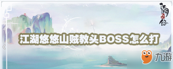 江湖悠悠山賊教頭BOSS打法是什么 山賊教頭BOSS打法攻略