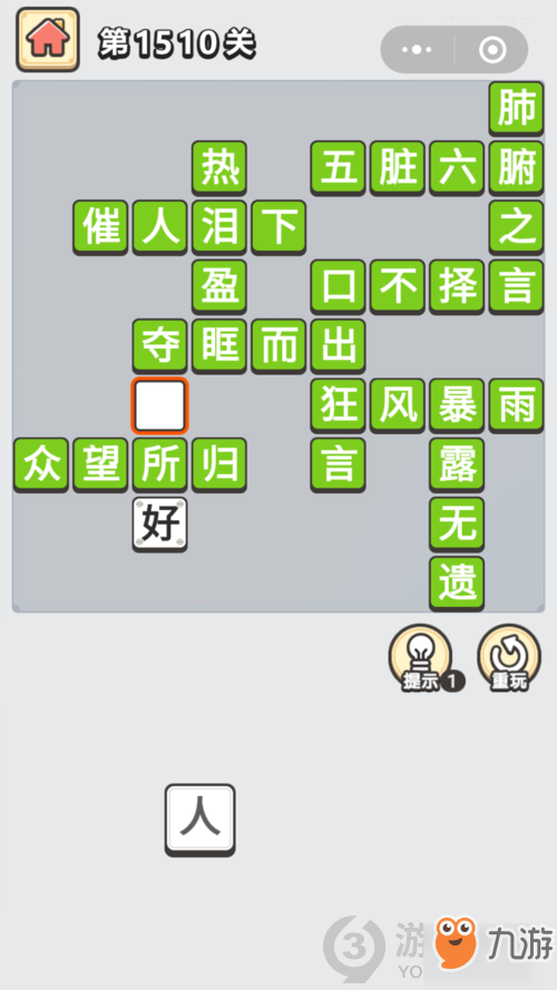 《成语小秀才》第1510关答案是什么 第1510关答案通关攻略