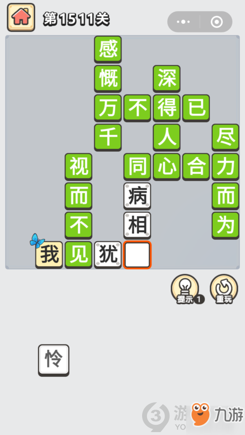 《成語小秀才》第1511關(guān)怎么過 答案通關(guān)攻略