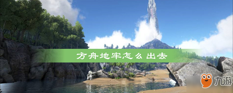 《明日方舟》地牢怎么出去 地牢玩法攻略