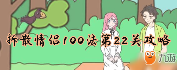 《拆散情侣100法》第22关怎么过 第22关过关攻略截图