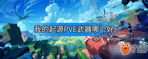 《我的起源》PVE武器哪個好 PVE武器推薦