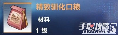 我的起源精致馴化口糧效果介紹 制作方法分享