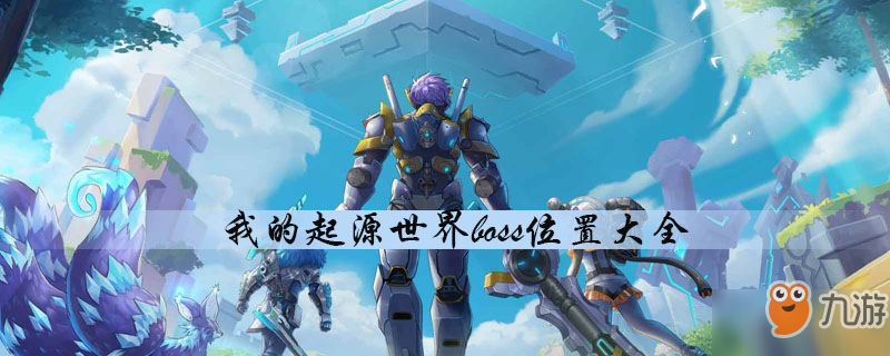 《我的起源》世界boss在哪 世界boss分布位置汇总