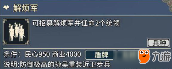 《三國志漢末霸業(yè)》解煩軍怎么樣 解煩軍兵種屬性分享