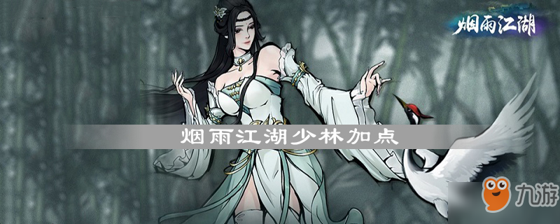 煙雨江湖少林怎么加點(diǎn) 少林加點(diǎn)方法介紹