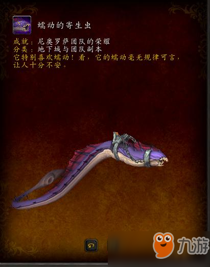 《魔兽世界》蠕动的寄生虫怎么获得 蠕动的寄生虫获得方法分享