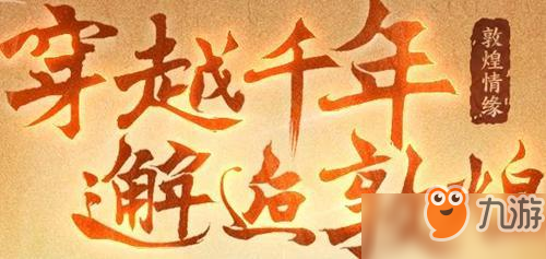 《大話西游2經(jīng)典版》單人敦煌傳說怎么完成 單人敦煌傳說玩法攻略