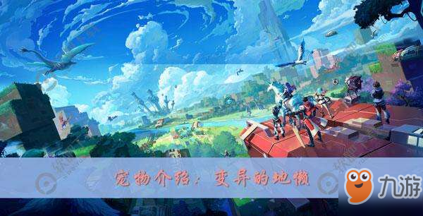 《我的起源》变异的地懒在哪 变异的地懒获取方法