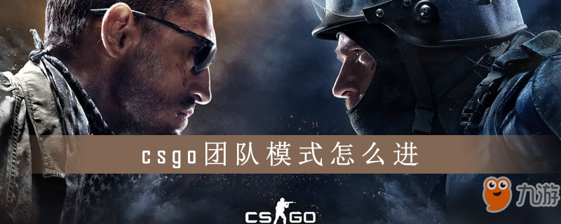 《csgo》团队模式进入方法 团队模式进入技巧分享