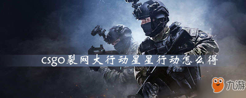 《csgo》星星行动怎么玩 星星行动玩法攻略