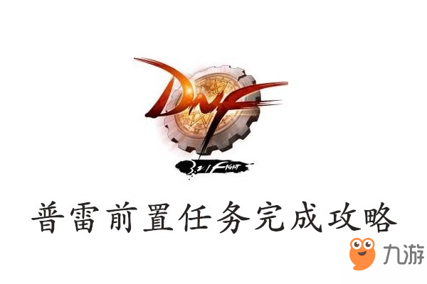 《DNF》普雷前置任務(wù)怎么做 普雷前置任務(wù)攻略