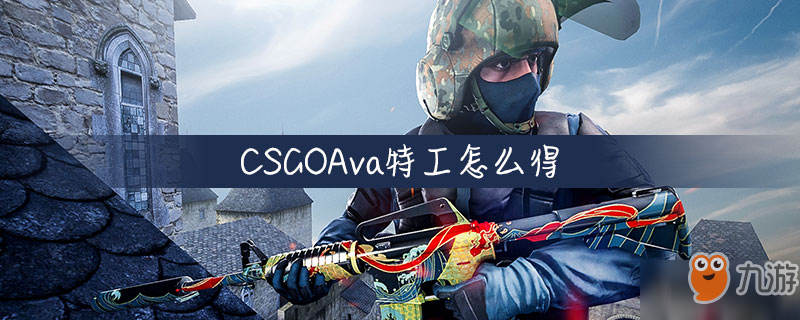 《CSGO》Ava特工怎么得 Ava特工獲得方法分享