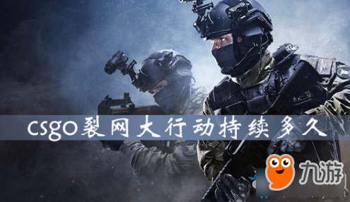 《CSGO》裂网大行动活动什么时候结束 裂网大行动活动周期