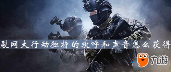 《CSGO》裂网大行动攻略 独特的欢呼和声音怎么获得