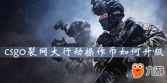 《CSGO》操作幣怎么升級(jí) 操作幣升級(jí)攻略