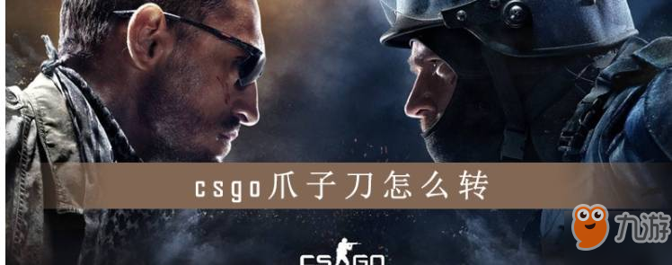 《csgo》爪子刀怎么转 爪子刀转动方法分享