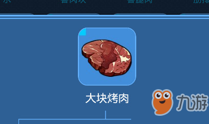 我的起源大块烤肉怎么制作 大块烤肉制作攻略