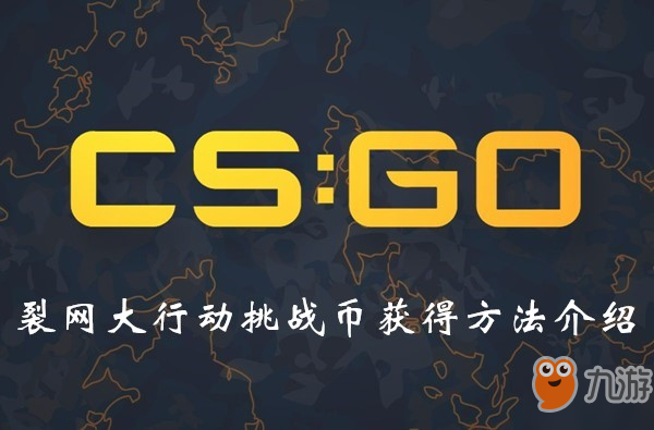 《CSGO》裂網(wǎng)大行動挑戰(zhàn)幣怎么得 挑戰(zhàn)幣獲得方法介紹