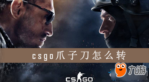 《CSGO》怎么轉(zhuǎn)爪子刀 爪子刀一直轉(zhuǎn)方法