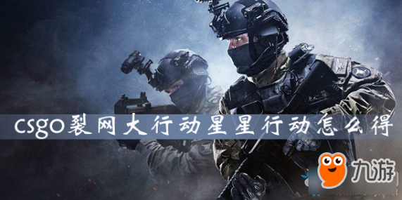 《CSGO》行動之星怎么獲得 行動之星獲得攻略