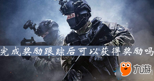 《CSGO》完成獎勵跟蹤后有獎勵嗎 完成獎勵跟蹤后說明