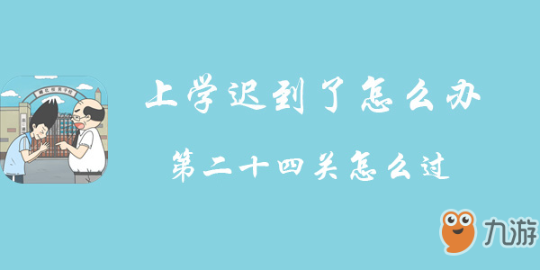 《上学迟到了怎么办》第二十四关怎么过 第二十四关通关方法介绍