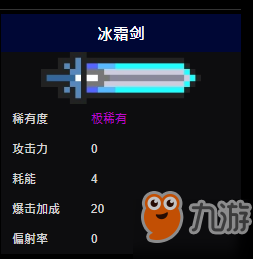 《元气骑士》冰霜剑怎么样 冰霜剑用法介绍