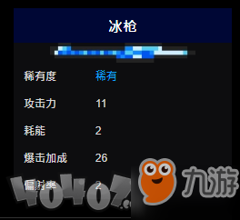 《元?dú)怛T士》冰槍怎么樣 冰槍功能詳解