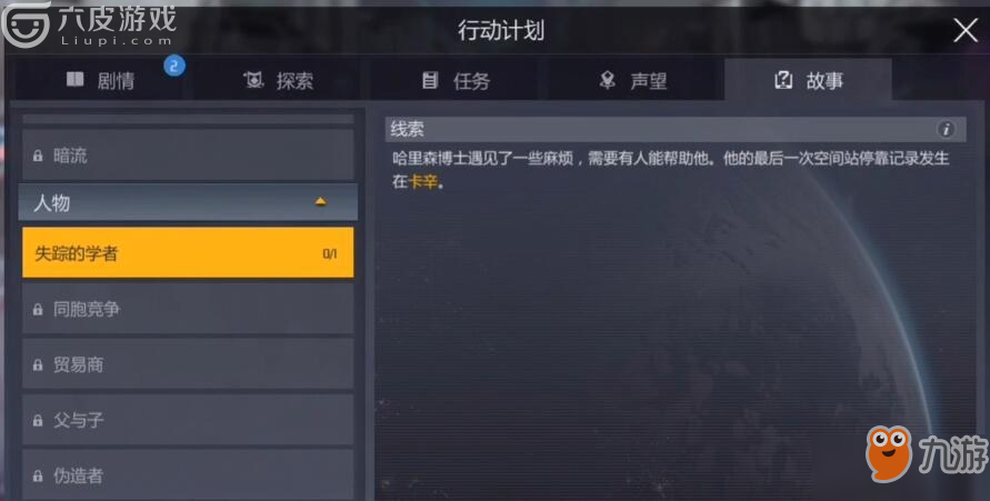 第二银河失踪的学者怎么做 失踪的学者任务攻略